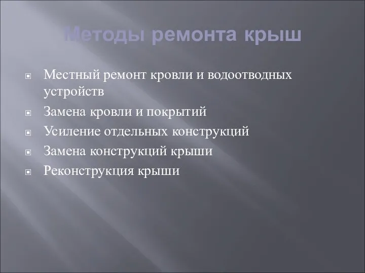 Методы ремонта крыш Местный ремонт кровли и водоотводных устройств Замена кровли