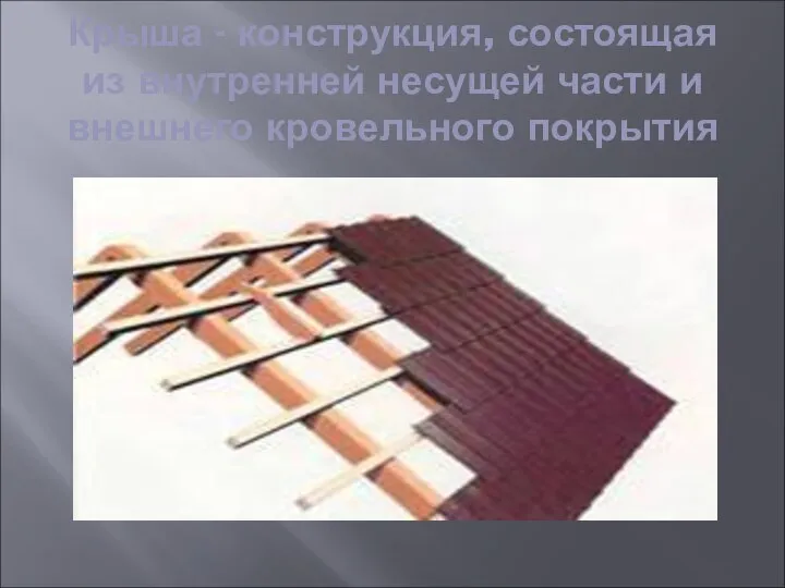 Крыша - конструкция, состоящая из внутренней несущей части и внешнего кровельного покрытия