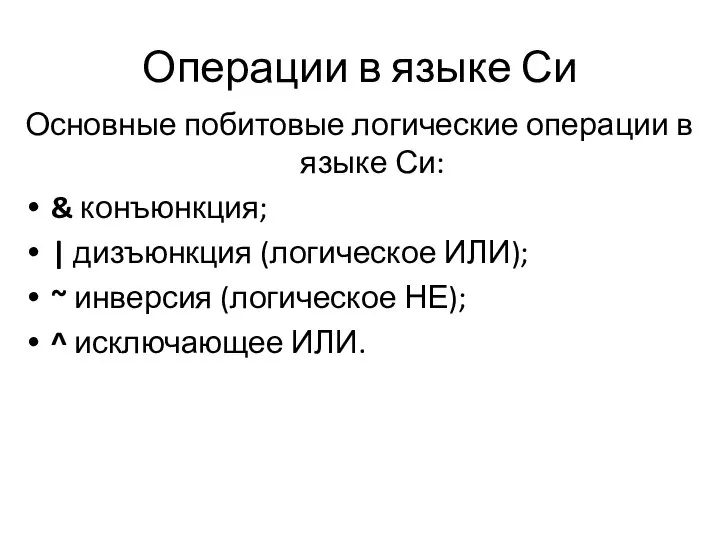 Операции в языке Си Основные побитовые логические операции в языке Си: