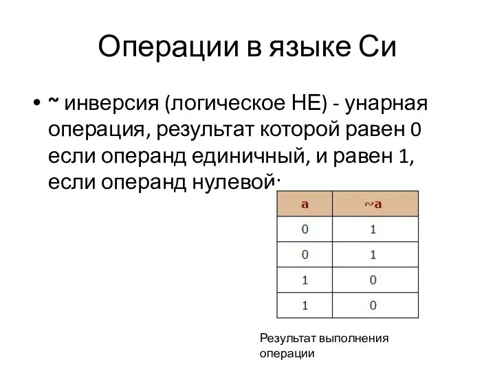 Операции в языке Си ~ инверсия (логическое НЕ) - унарная операция,