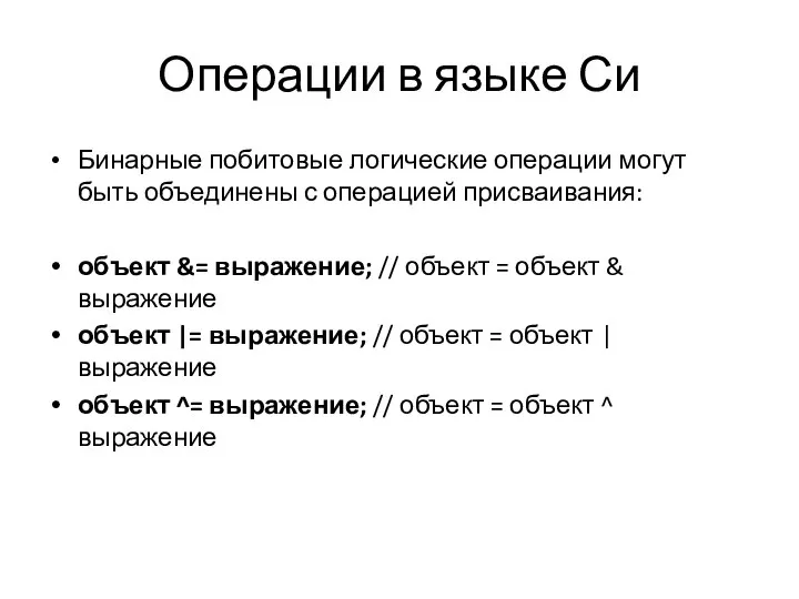 Операции в языке Си Бинарные побитовые логические операции могут быть объединены