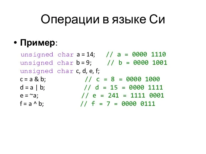 Операции в языке Си Пример: unsigned char a = 14; //