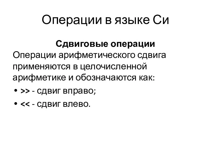 Операции в языке Си Сдвиговые операции Операции арифметического сдвига применяются в