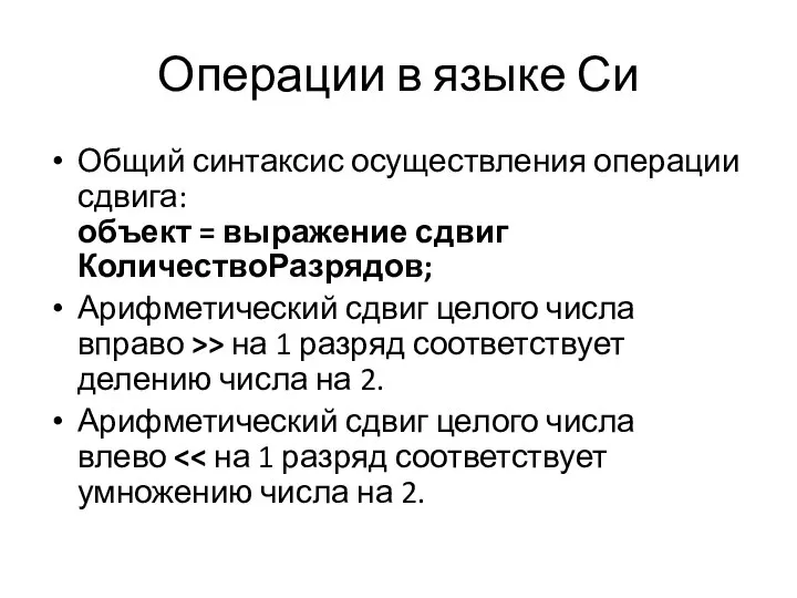 Операции в языке Си Общий синтаксис осуществления операции сдвига: объект =