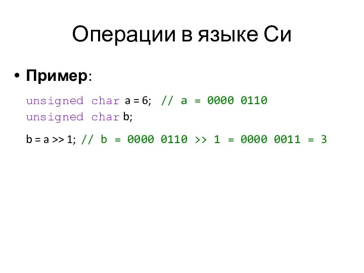 Операции в языке Си Пример: unsigned char a = 6; //