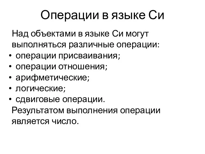 Операции в языке Си Над объектами в языке Си могут выполняться