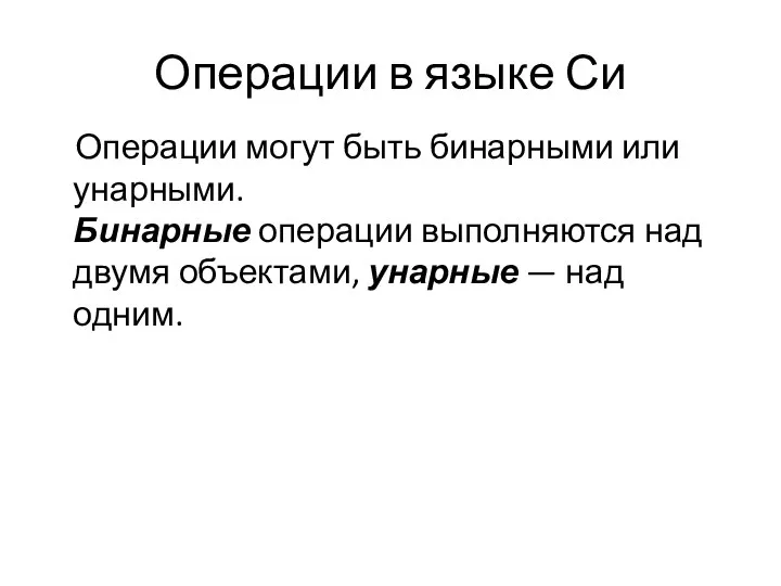 Операции в языке Си Операции могут быть бинарными или унарными. Бинарные