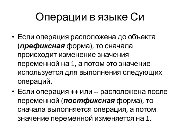 Операции в языке Си Если операция расположена до объекта (префиксная форма),