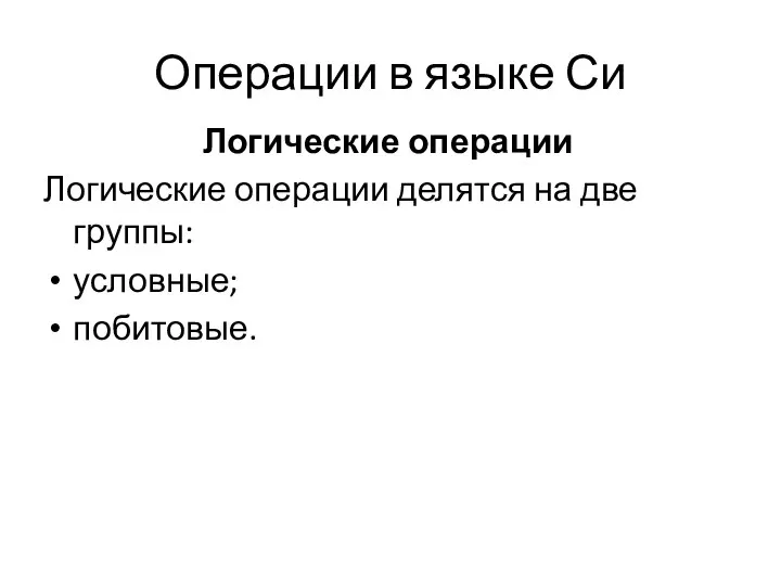 Операции в языке Си Логические операции Логические операции делятся на две группы: условные; побитовые.