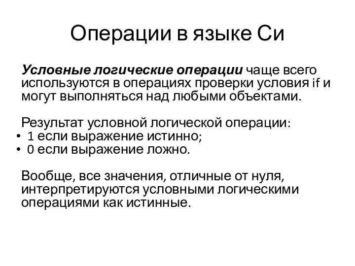 Операции в языке Си Условные логические операции чаще всего используются в