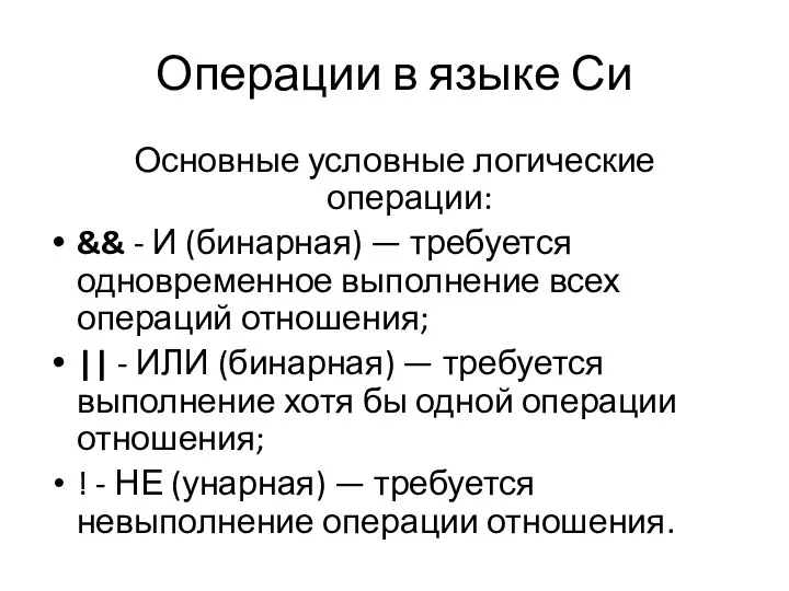 Операции в языке Си Основные условные логические операции: && - И