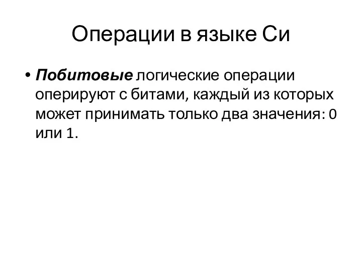 Операции в языке Си Побитовые логические операции оперируют с битами, каждый