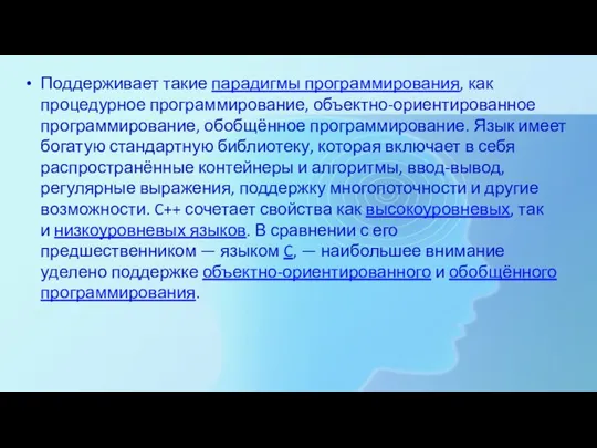 Поддерживает такие парадигмы программирования, как процедурное программирование, объектно-ориентированное программирование, обобщённое программирование.