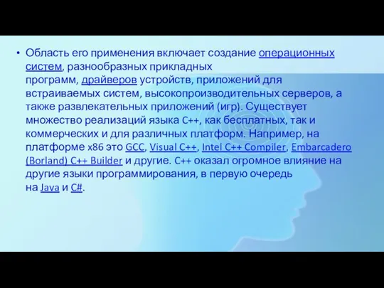 Область его применения включает создание операционных систем, разнообразных прикладных программ, драйверов