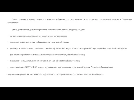 Целью дипломной работы является повышение эффективности государственного регулирования строительной отрасли в