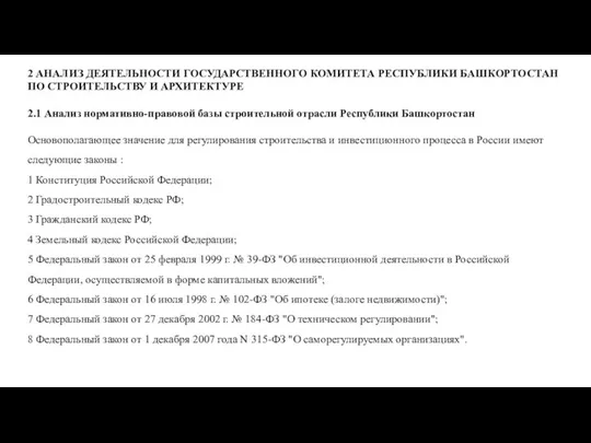 2 АНАЛИЗ ДЕЯТЕЛЬНОСТИ ГОСУДАРСТВЕННОГО КОМИТЕТА РЕСПУБЛИКИ БАШКОРТОСТАН ПО СТРОИТЕЛЬСТВУ И АРХИТЕКТУРЕ