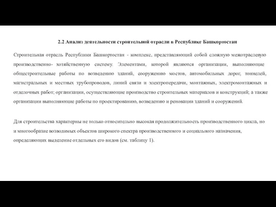 2.2 Анализ деятельности строительной отрасли в Республике Башкортостан Строительная отрасль Республики