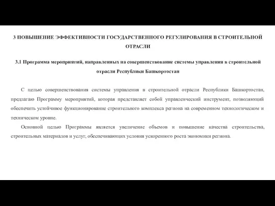 3 ПОВЫШЕНИЕ ЭФФЕКТИВНОСТИ ГОСУДАРСТВЕННОГО РЕГУЛИРОВАНИЯ В СТРОИТЕЛЬНОЙ ОТРАСЛИ 3.1 Программа мероприятий,