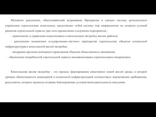 Механизм реализации, обеспечивающий встраивание Программы в единую систему регионального управления строительным