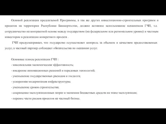 Основой реализации предлагаемой Программы, а так же других инвестиционно-строительных программ и