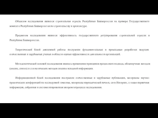 Объектом исследования является строительная отрасль Республики Башкортостан на примере Государственного комитета