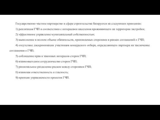 Государственно-частное партнерство в сфере строительства базируется на следующих принципах: 1) реализация