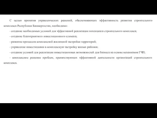 С целью принятия управленческих решений, обеспечивающих эффективность развития строительного комплекса Республики