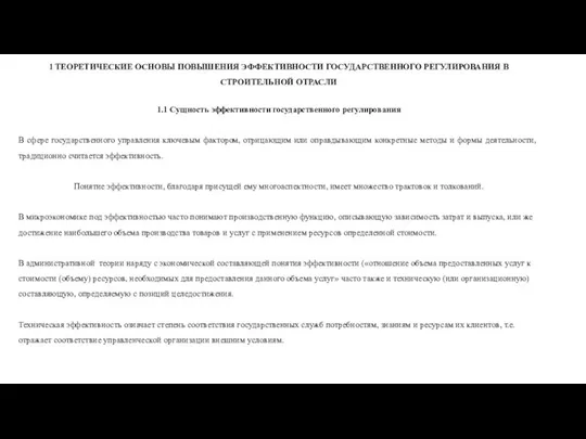 1 ТЕОРЕТИЧЕСКИЕ ОСНОВЫ ПОВЫШЕНИЯ ЭФФЕКТИВНОСТИ ГОСУДАРСТВЕННОГО РЕГУЛИРОВАНИЯ В СТРОИТЕЛЬНОЙ ОТРАСЛИ 1.1