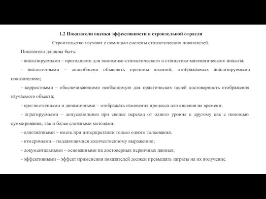 1.2 Показатели оценки эффективности в строительной отрасли Строительство изучают с помощью