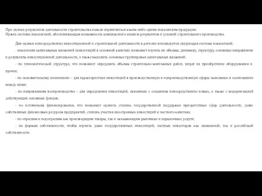 При оценке результатов деятельности строительства нельзя ограничиться каким-либо одним показателем продукции.