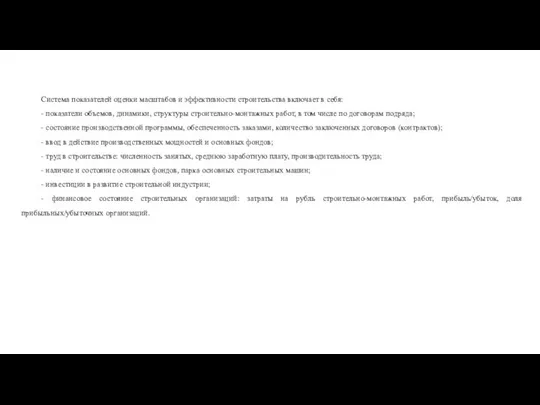 Система показателей оценки масштабов и эффективности строительства включает в себя: -