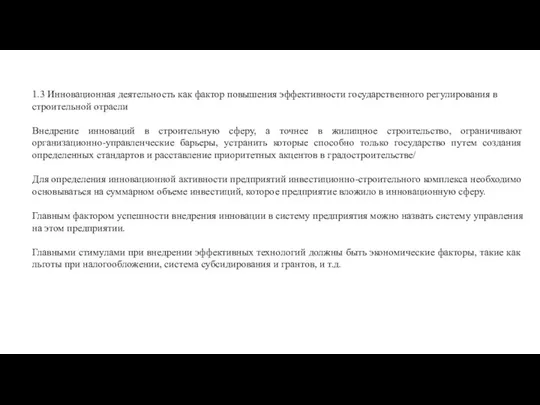 1.3 Инновационная деятельность как фактор повышения эффективности государственного регулирования в строительной