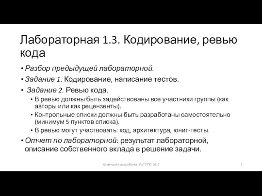 Лабораторная 1.3. Кодирование, ревью кода Разбор предыдущей лабораторной. Задание 1. Кодирование,