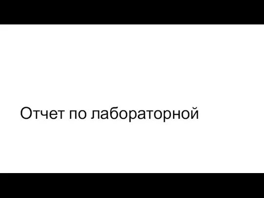 Отчет по лабораторной