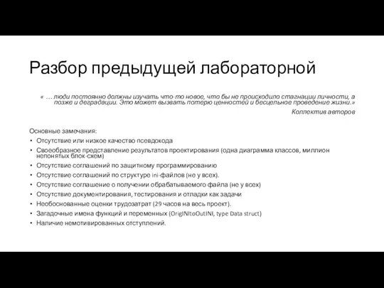 Разбор предыдущей лабораторной « … люди постоянно должны изучать что-то новое,