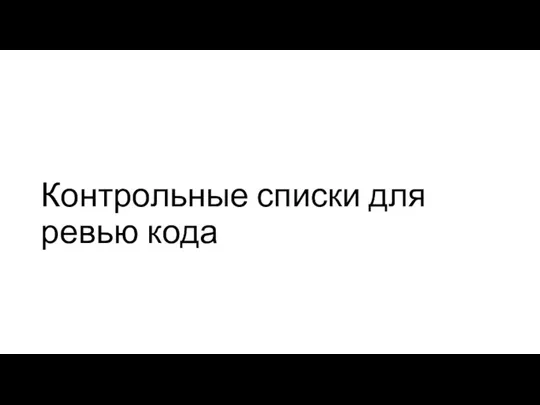 Контрольные списки для ревью кода