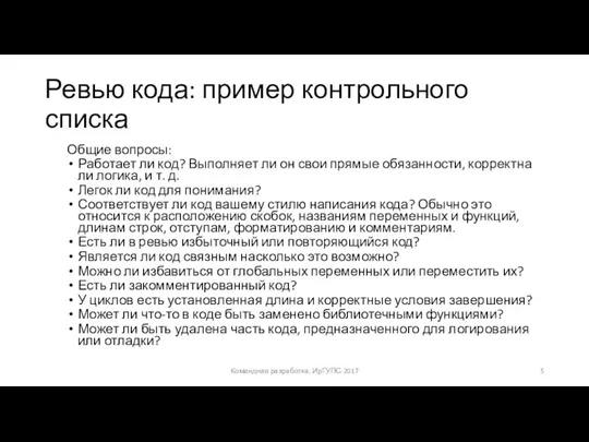 Ревью кода: пример контрольного списка Общие вопросы: Работает ли код? Выполняет