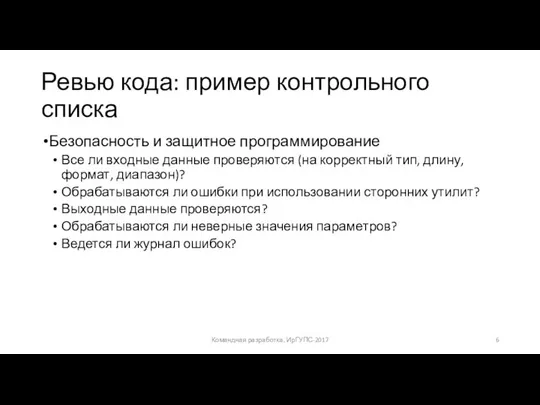 Ревью кода: пример контрольного списка Безопасность и защитное программирование Все ли