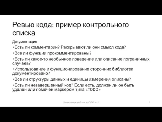 Ревью кода: пример контрольного списка Документация Есть ли комментарии? Раскрывают ли