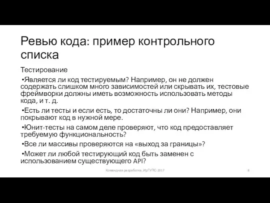 Ревью кода: пример контрольного списка Тестирование Является ли код тестируемым? Например,