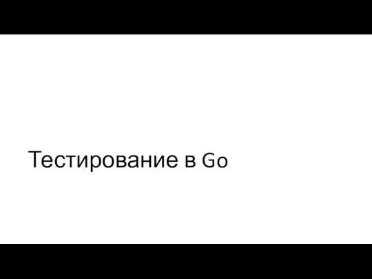 Тестирование в Go