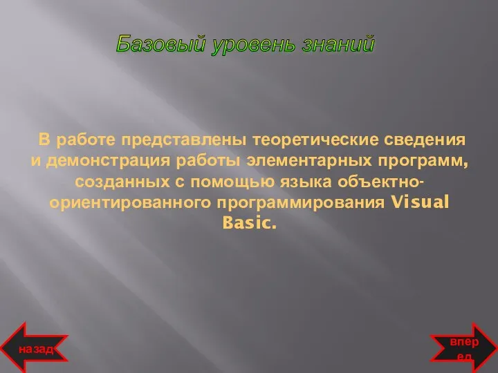 Базовый уровень знаний В работе представлены теоретические сведения и демонстрация работы