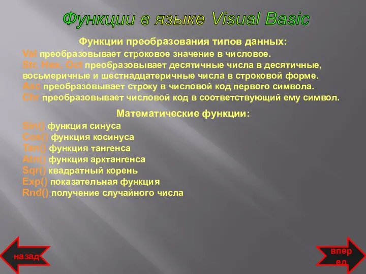 Функции в языке Visual Basic Функции преобразования типов данных: Val преобразовывает