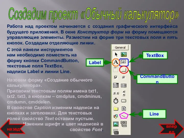 Создадим проект «Обычный калькулятор» TextBox CommandButton Line вперед Работа над проектом