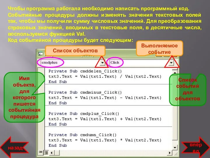 Чтобы программа работала необходимо написать программный код. Событийные процедуры должны изменять