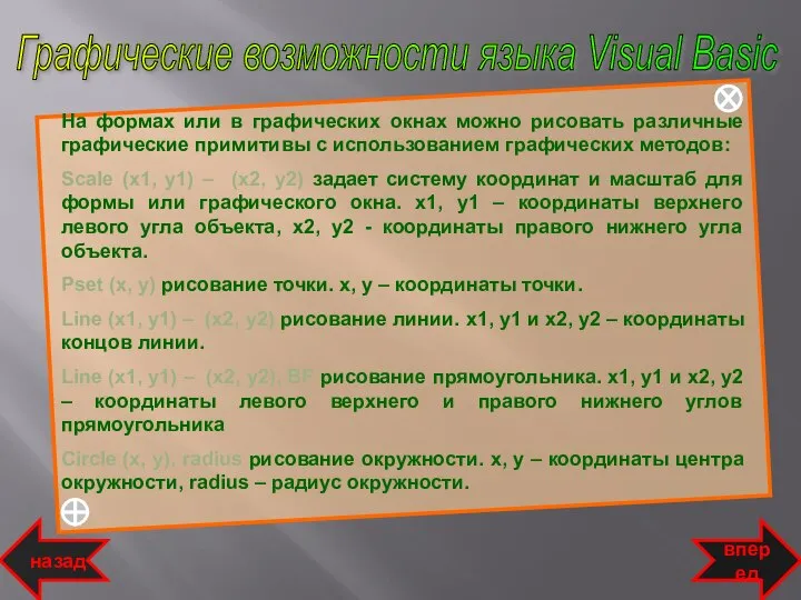 Графические возможности языка Visual Basic На формах или в графических окнах