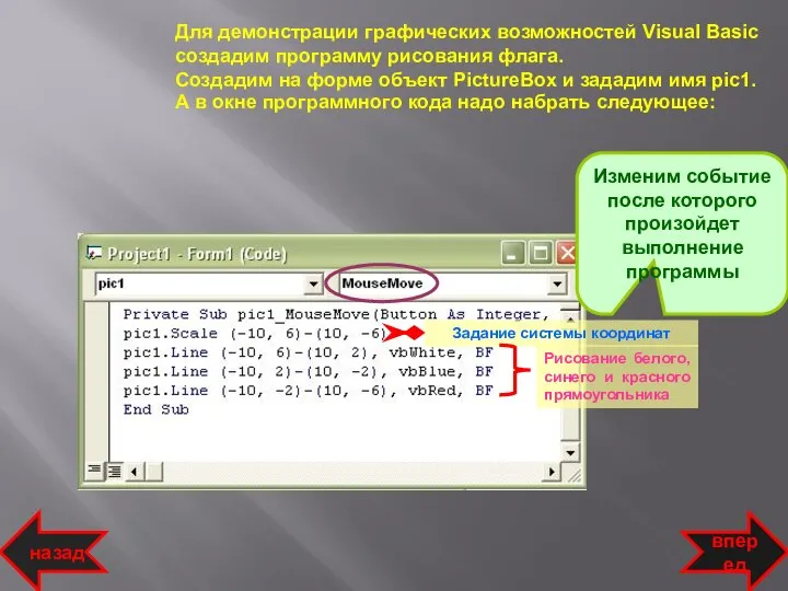 Для демонстрации графических возможностей Visual Basic создадим программу рисования флага. Создадим