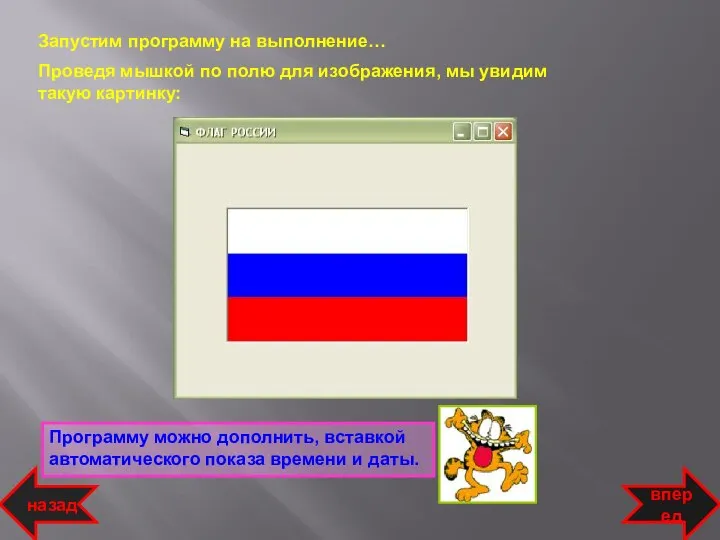 Запустим программу на выполнение… Проведя мышкой по полю для изображения, мы