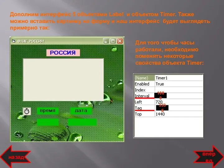 Дополним интерфейс 5 объектами Label и объектом Timer. Также можно вставить