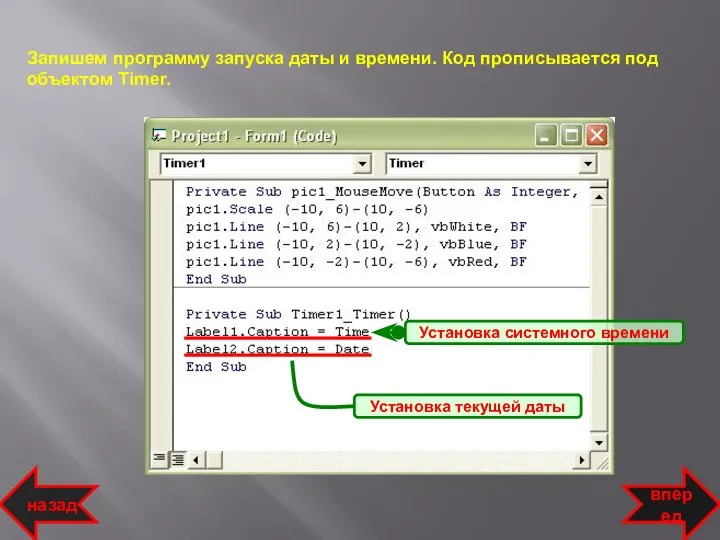 Запишем программу запуска даты и времени. Код прописывается под объектом Timer.